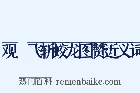 观佽飞斩蛟龙图赞近义词是什么意思的图片
